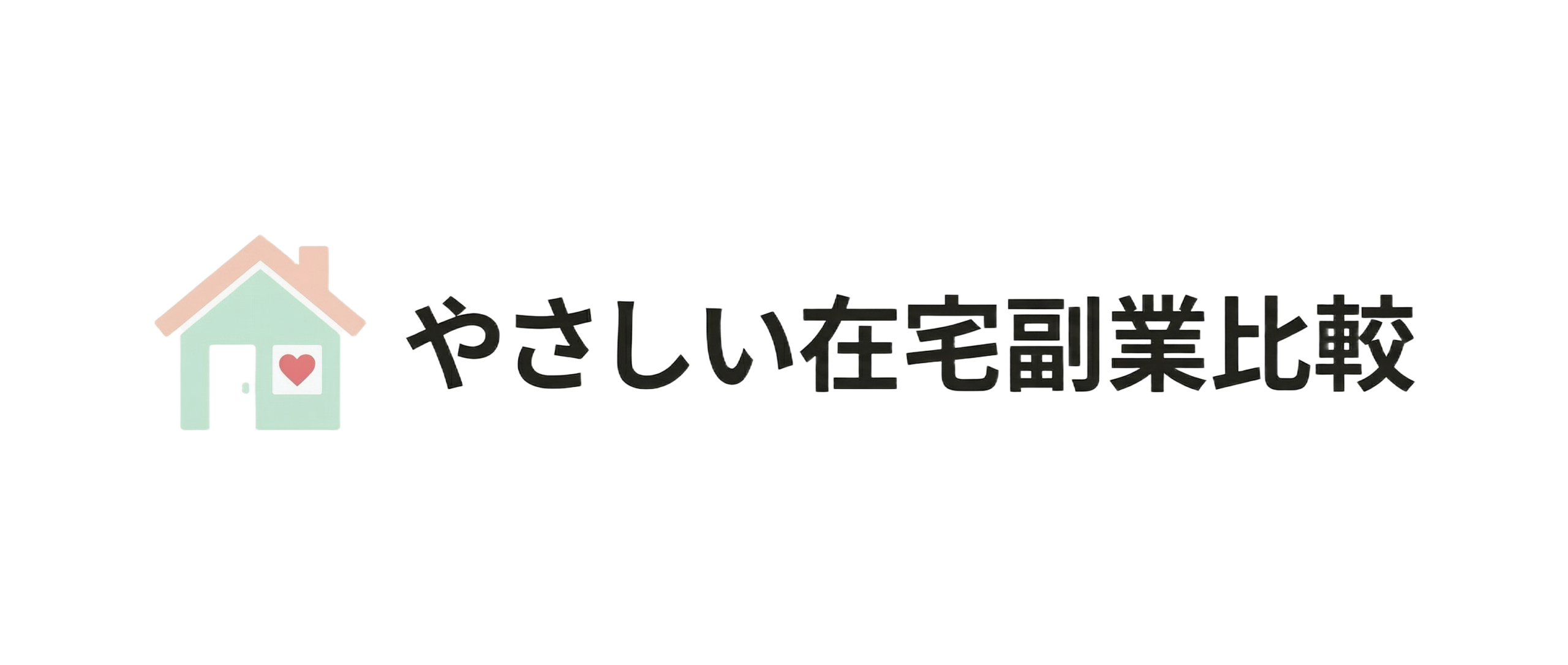やさしい在宅副業比較